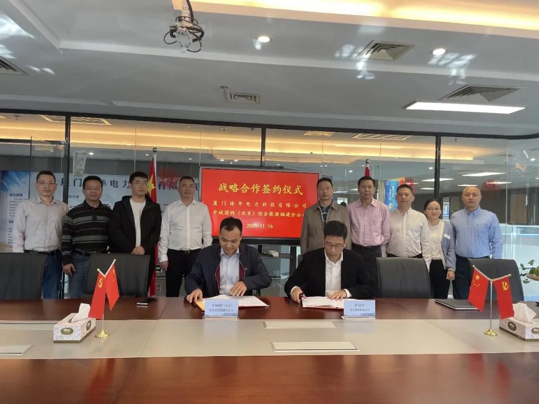 中城國(guó)網(wǎng)(北京)綜合能源福建分公司、廈門(mén)海華電力科技有限公司簽署戰(zhàn)略合作協(xié)議